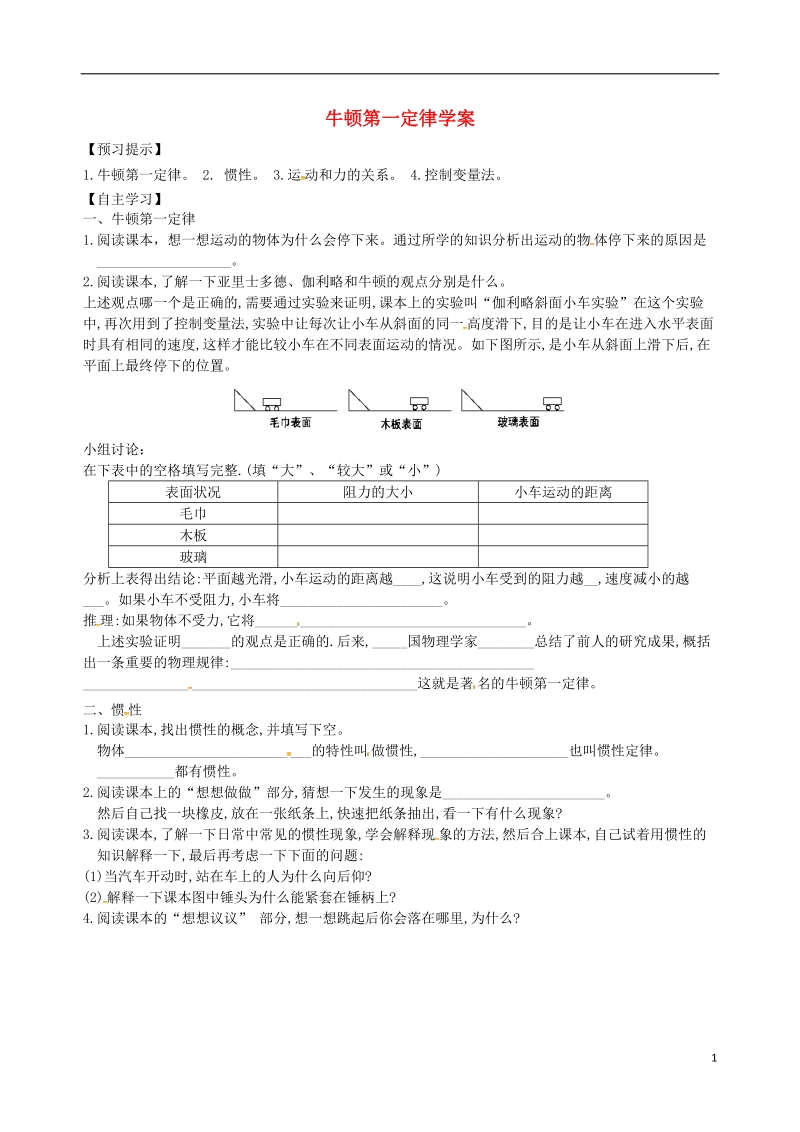 陕西省山阳县八年级物理下册8.1牛顿第一定律导学案2无答案新版新人教版.doc_第1页