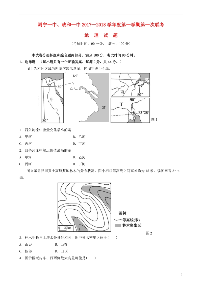 福建省政和一中周宁一中2018届高三地理上学期10月联考试题.doc_第1页