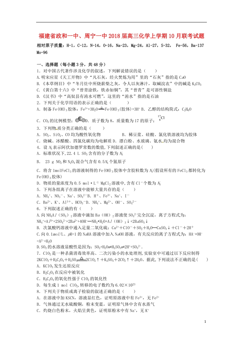 福建省政和一中周宁一中2018届高三化学上学期10月联考试题.doc_第1页