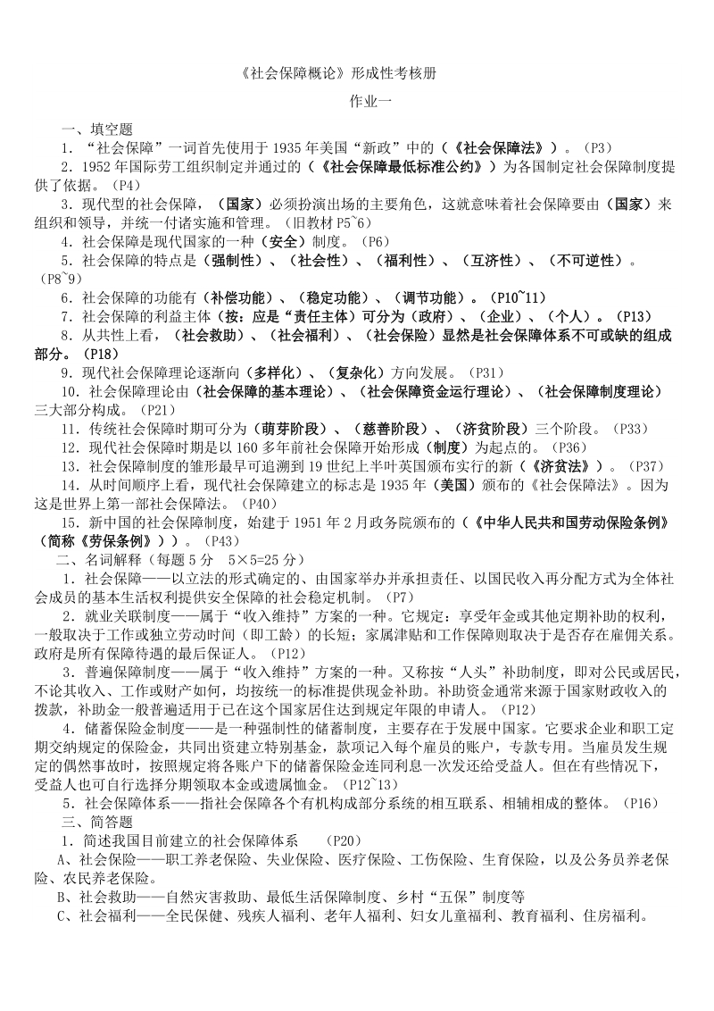 社会保障学形成性考核册答案.doc_第1页