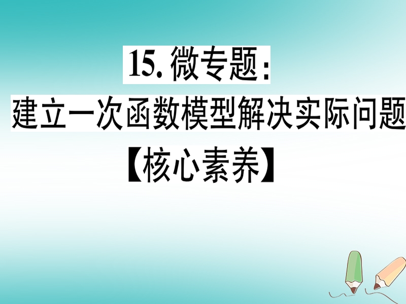 通用版2018年秋八年级数学上册15微专题建立一次函数模型解决实际问题核心素养习题讲评课件新版北师大版.ppt_第1页