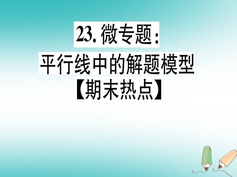 通用版2018年秋八年级数学上册23微专题平行线中的解题模型期末热点习题讲评课件新版北师大版.ppt_第1页