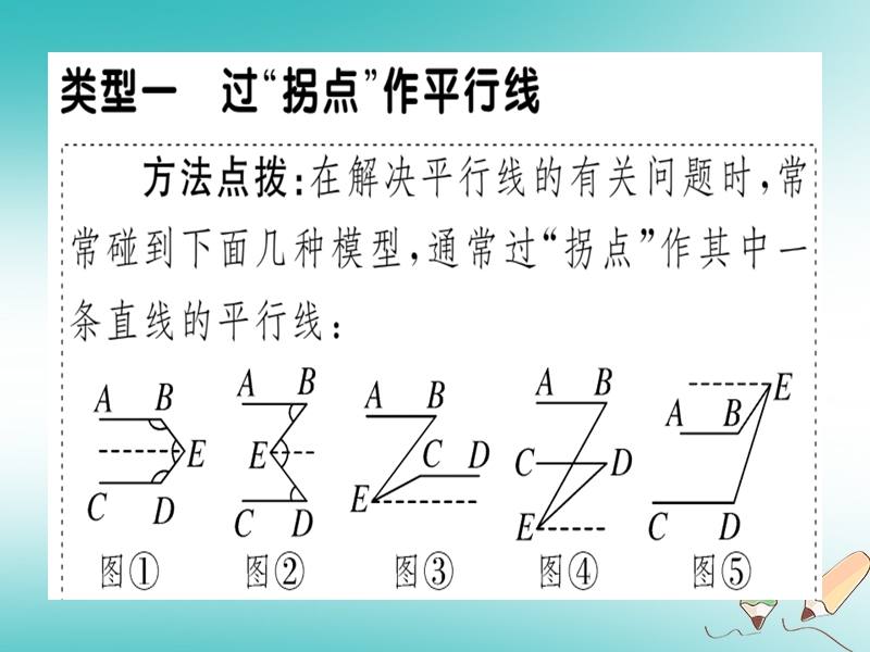 通用版2018年秋八年级数学上册23微专题平行线中的解题模型期末热点习题讲评课件新版北师大版.ppt_第2页