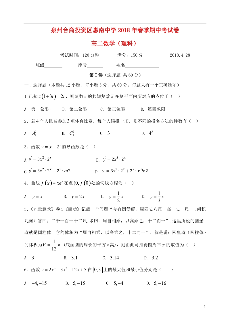 福建省泉州台商投资区惠南中学2017_2018学年高二数学下学期期中试题理.doc_第1页