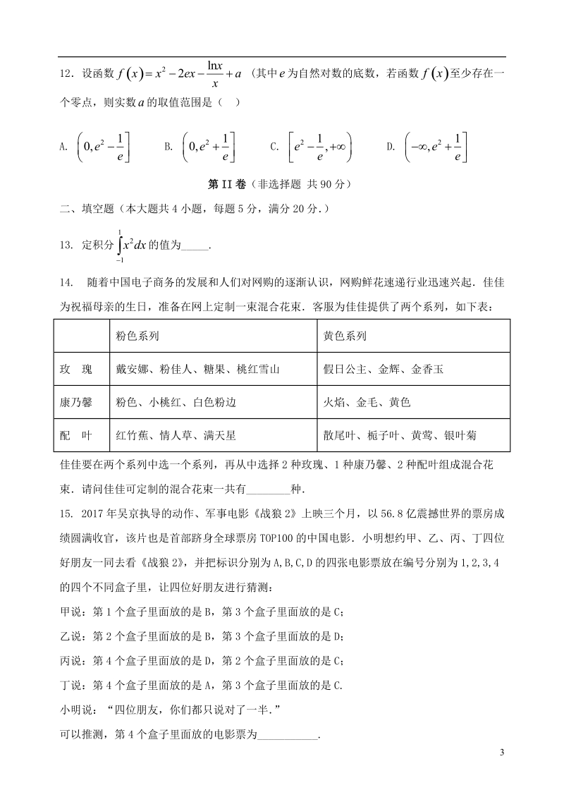 福建省泉州台商投资区惠南中学2017_2018学年高二数学下学期期中试题理.doc_第3页