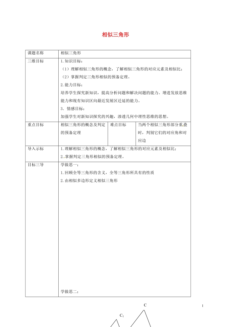 重庆市沙坪坝区虎溪镇九年级数学上册第23章图形的相似23.3相似三角形23.3.1相似三角形教案新版华东师大版.doc_第1页