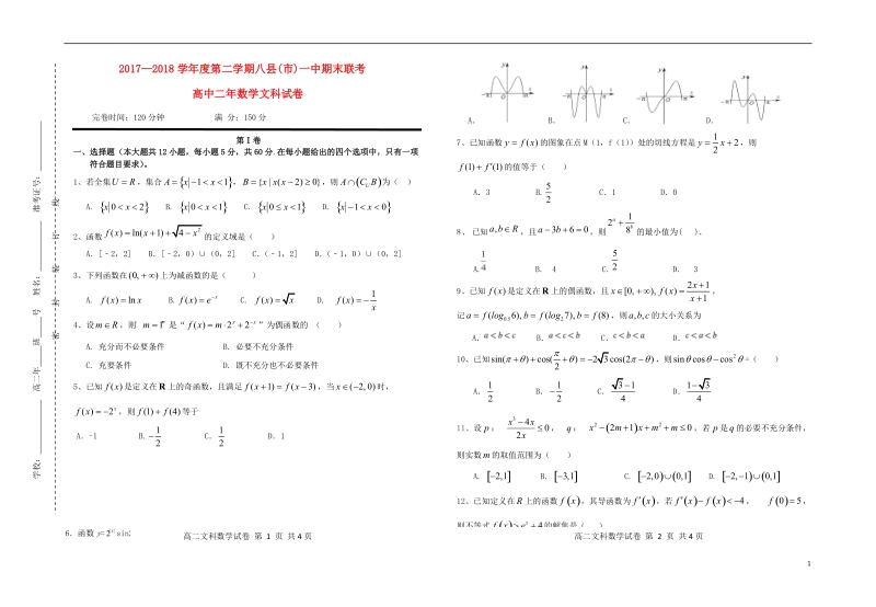 福建省福州市八县一中2017_2018学年高二数学下学期期末联考试题文.doc_第1页