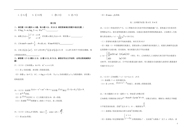 福建省福州市八县一中2017_2018学年高二数学下学期期末联考试题文.doc_第2页