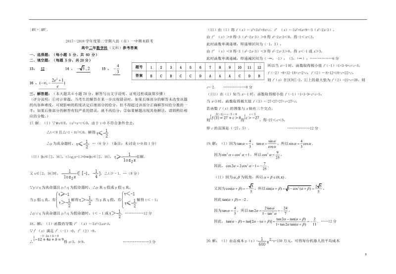 福建省福州市八县一中2017_2018学年高二数学下学期期末联考试题文.doc_第3页