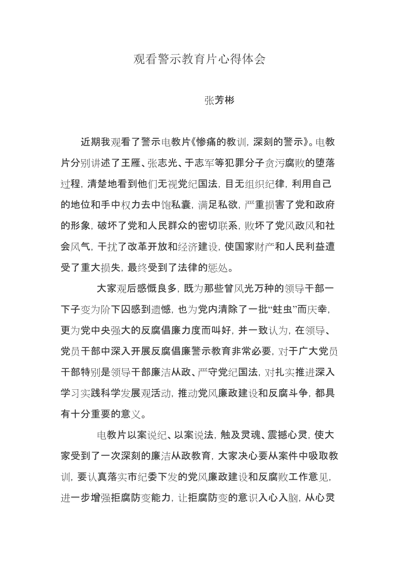 观看警示教育片心得体会.doc_第1页