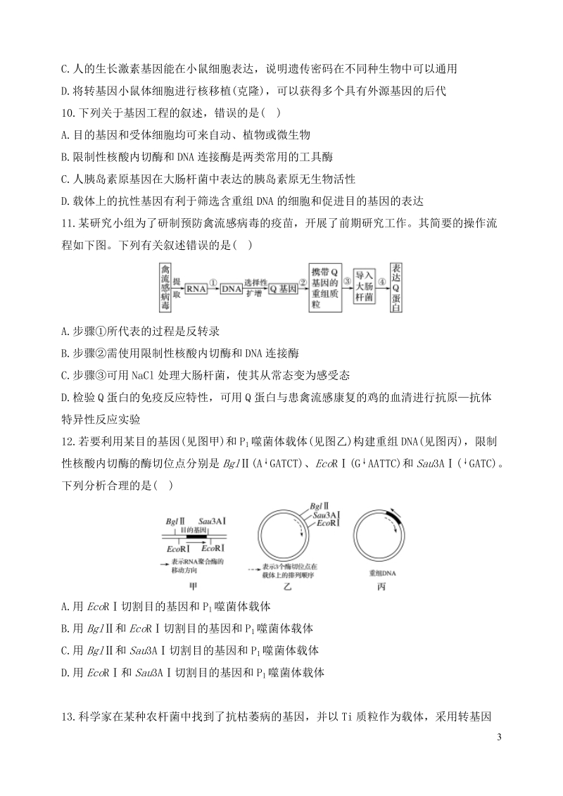 福建省泉州台商投资区惠南中学2017_2018学年高二生物下学期期中试题.doc_第3页