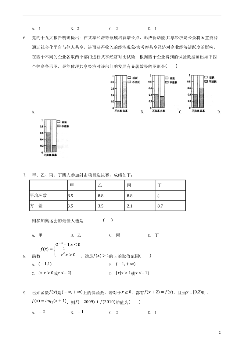 福建省漳州市五中龙海市五中等四校2017_2018学年高二数学下学期第一次联考期末考试题文.doc_第2页