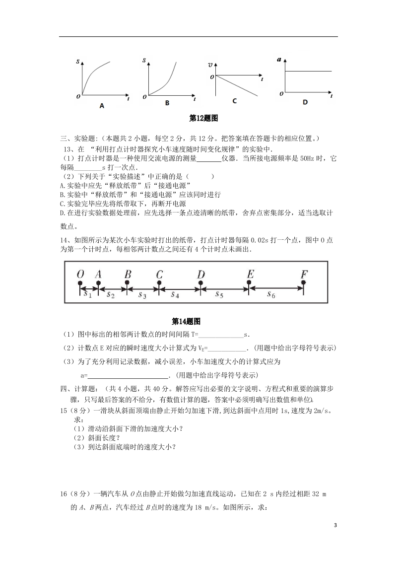 福建省福州市八县市协作校2017_2018学年高一物理上学期期中联考试题.doc_第3页