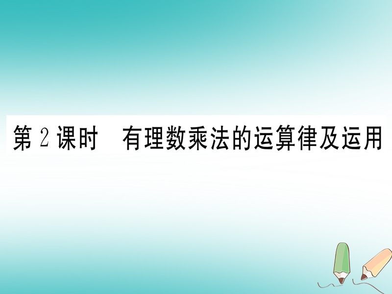 （湖北专版）2018年秋七年级数学上册 第一章 有理数 1.4 有理数的乘除法 1.4.1 有理数的乘法 第2课时 有理数乘法的运算律及运用习题课件 （新版）新人教版.ppt_第1页