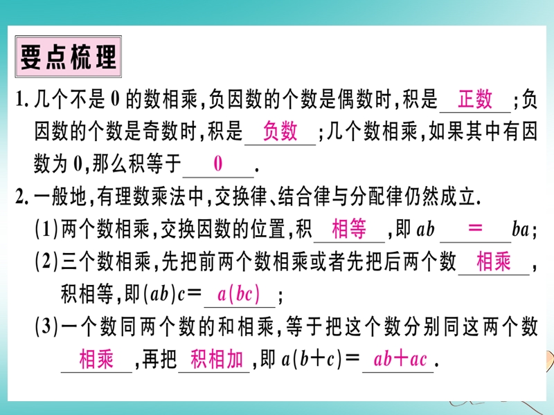 （湖北专版）2018年秋七年级数学上册 第一章 有理数 1.4 有理数的乘除法 1.4.1 有理数的乘法 第2课时 有理数乘法的运算律及运用习题课件 （新版）新人教版.ppt_第2页