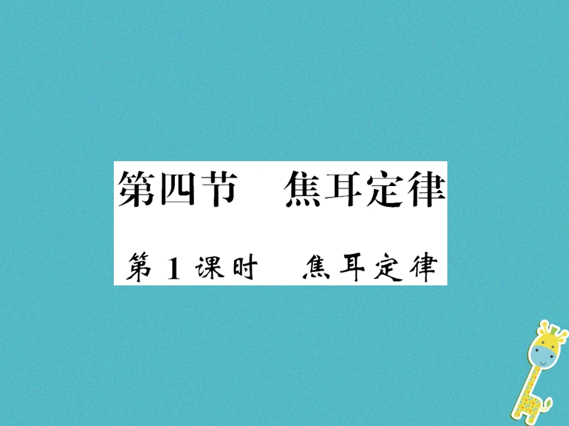 （黔东南专用）2018年九年级物理全册 第十八章 第4节 焦耳定律（第1课时）课件 （新版）新人教版.ppt_第1页