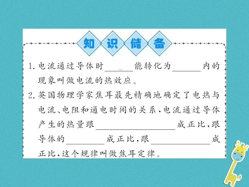 （黔东南专用）2018年九年级物理全册 第十八章 第4节 焦耳定律（第1课时）课件 （新版）新人教版.ppt_第2页