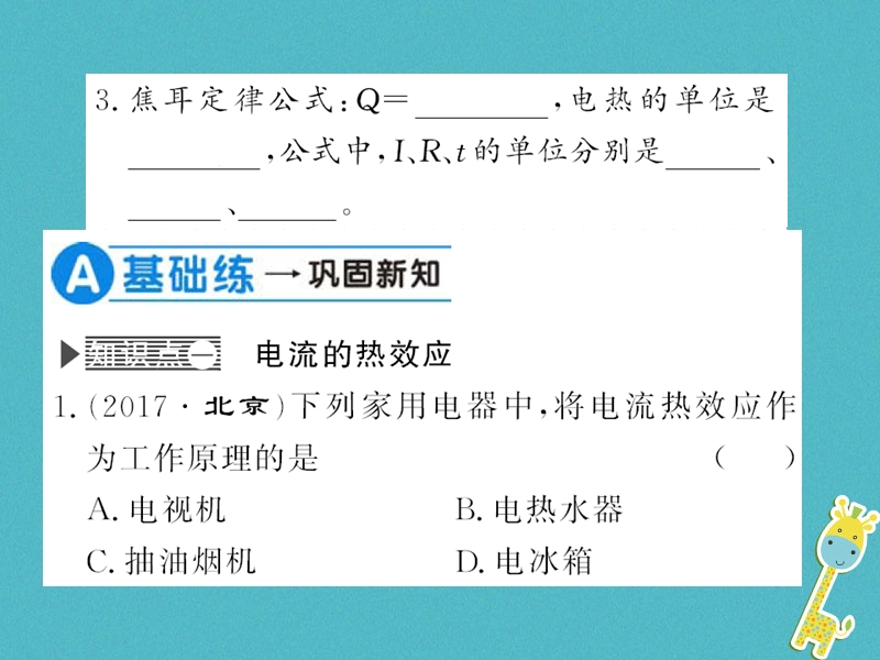 （黔东南专用）2018年九年级物理全册 第十八章 第4节 焦耳定律（第1课时）课件 （新版）新人教版.ppt_第3页