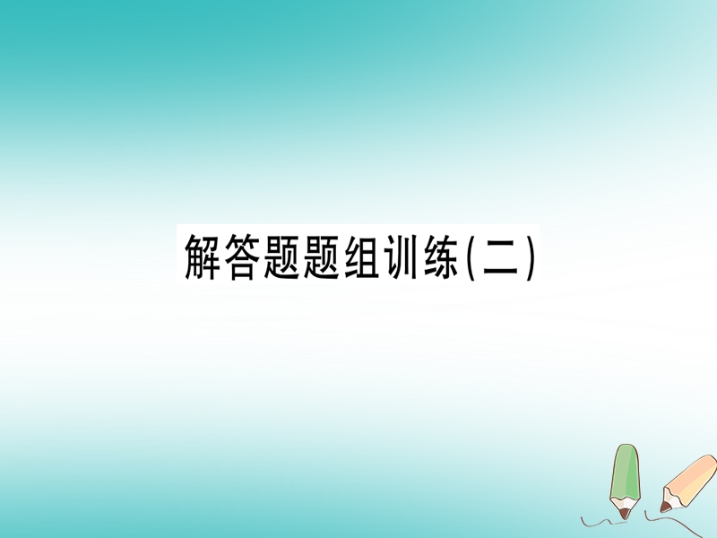 （湖北专版）2018年秋七年级数学上册 解答题题组训练（二）习题课件 （新版）新人教版.ppt_第1页