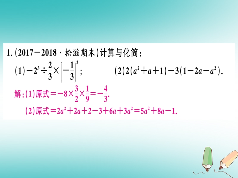 （湖北专版）2018年秋七年级数学上册 解答题题组训练（二）习题课件 （新版）新人教版.ppt_第2页