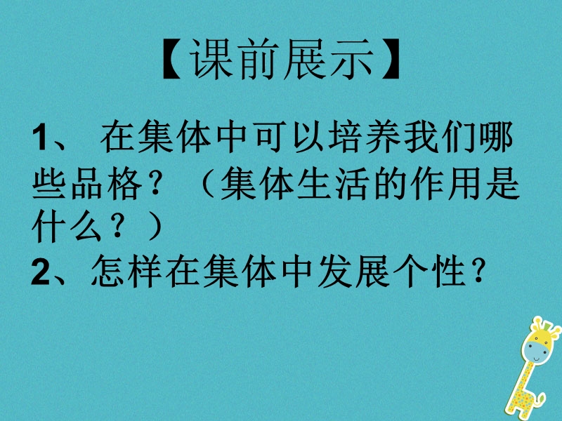 辽宁省灯塔市七年级道德与法治下册 第三单元 在集体中成长 第七课 共奏和谐乐章 第1框 单音与和声课件 新人教版.ppt_第1页