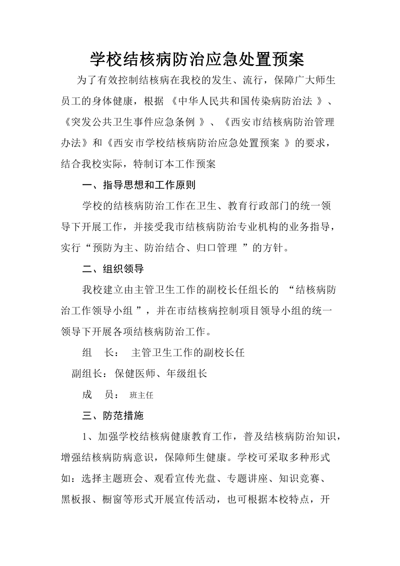 学校结核病防治应急处置预案.doc_第1页