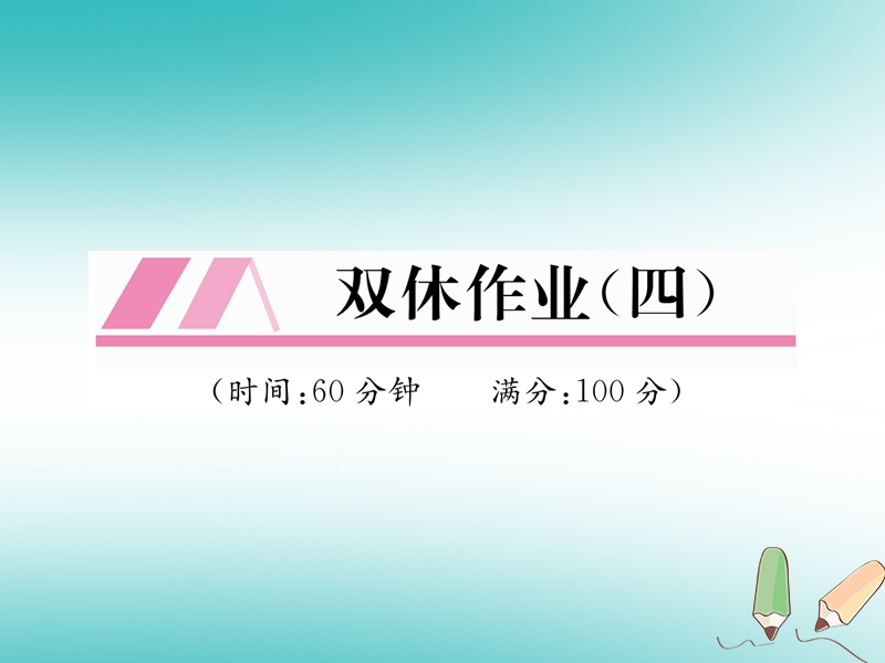 遵义专版2018秋九年级数学上册双休作业4习题课件新版新人教版.ppt_第1页