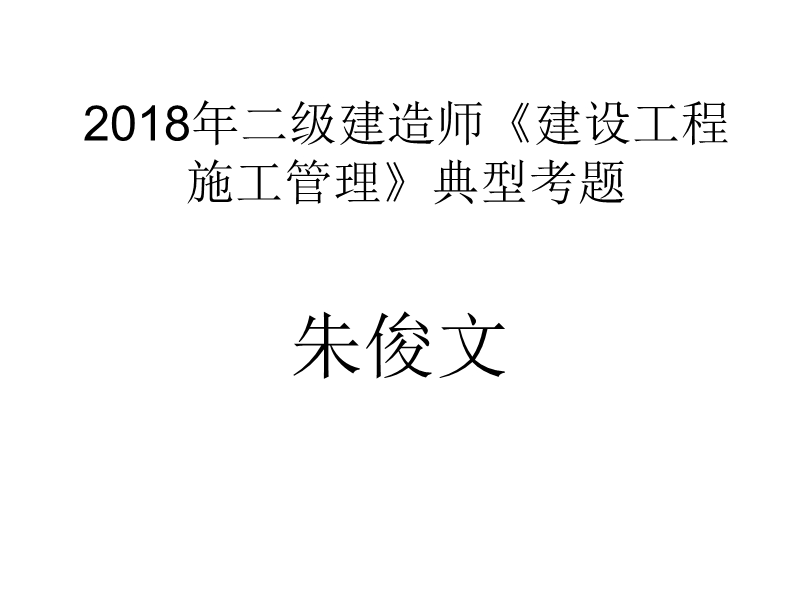 2018年二建施工管理典型考题.pptx_第1页