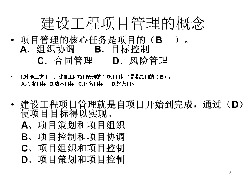 2018年二建施工管理典型考题.pptx_第2页