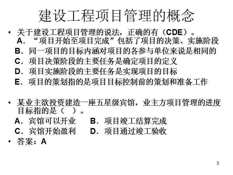 2018年二建施工管理典型考题.pptx_第3页