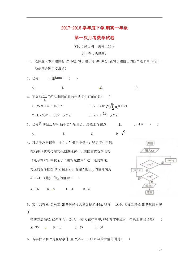 辽宁省大石桥市第二高级中学2017_2018学年高一数学下学期第一次月考试题.doc_第1页