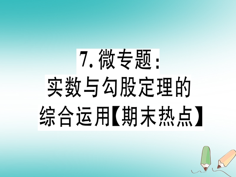 通用版2018年秋八年级数学上册7微专题实数与勾股定理的综合运用期末热点习题讲评课件新版北师大版.ppt_第1页