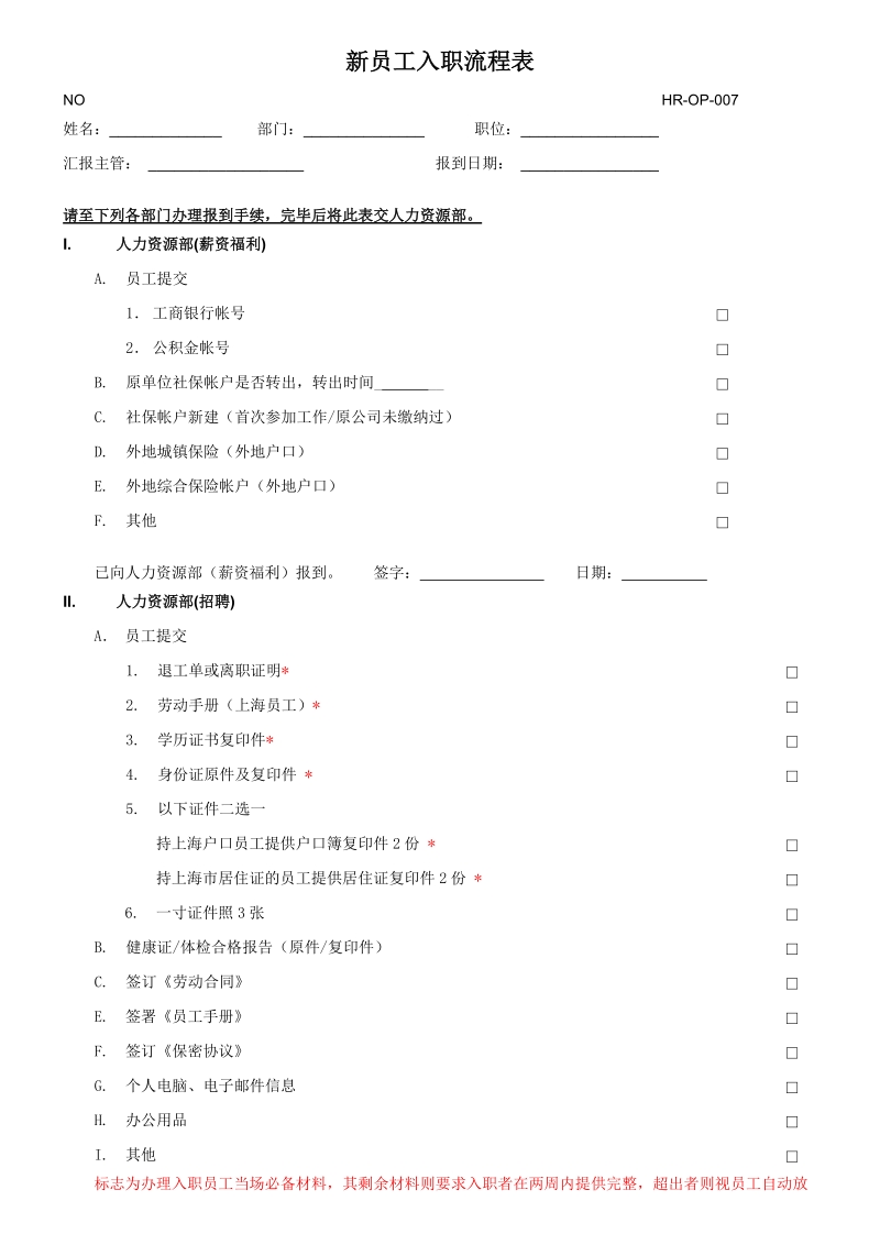 新员工入职流程表.doc_第1页