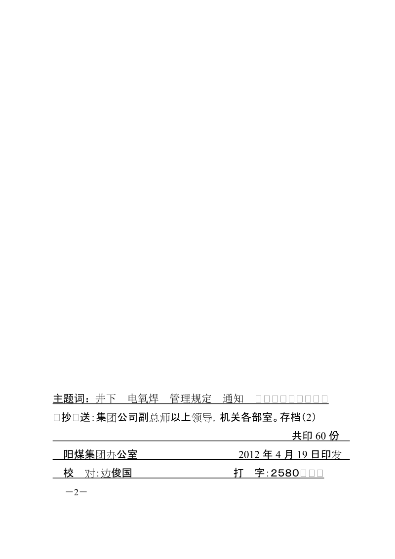 发《阳煤集团井下电氧焊作业安全管理规定》的通知.doc_第2页