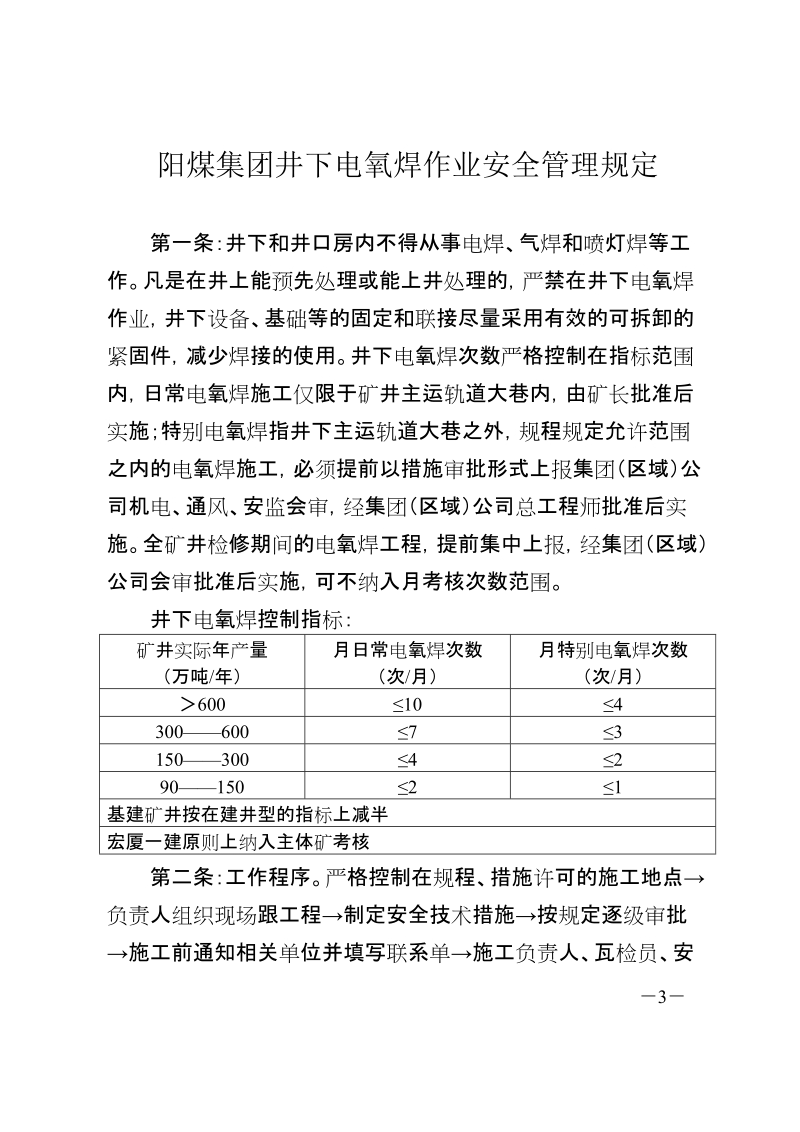 发《阳煤集团井下电氧焊作业安全管理规定》的通知.doc_第3页