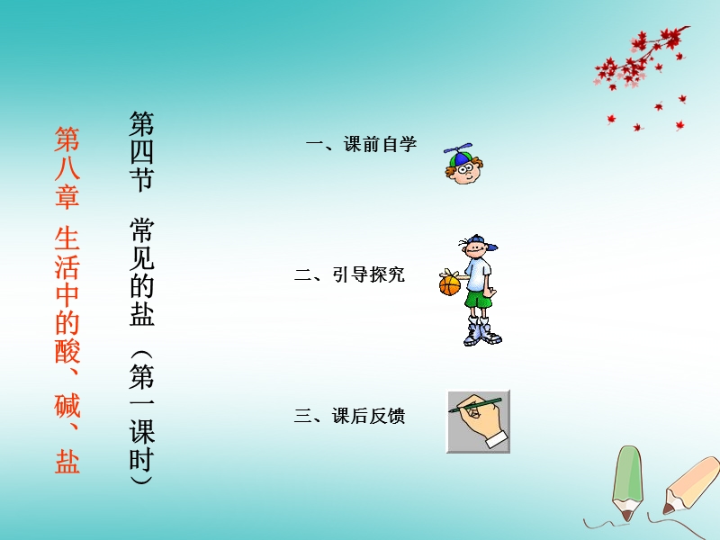 陕西省安康市石泉县池河镇九年级化学下册 第八章 常见的酸、碱、盐 8.4 常见的盐课件1 （新版）粤教版.ppt_第1页