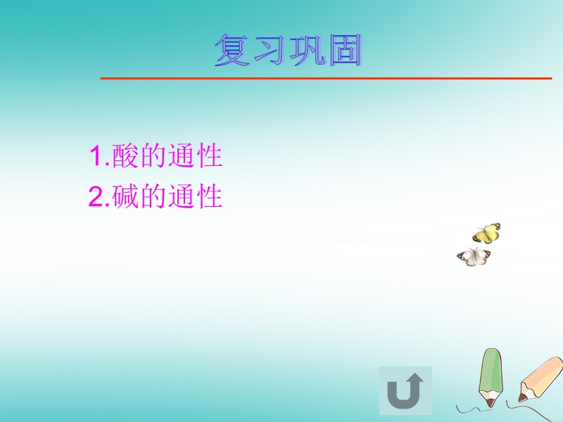 陕西省安康市石泉县池河镇九年级化学下册 第八章 常见的酸、碱、盐 8.4 常见的盐课件1 （新版）粤教版.ppt_第2页