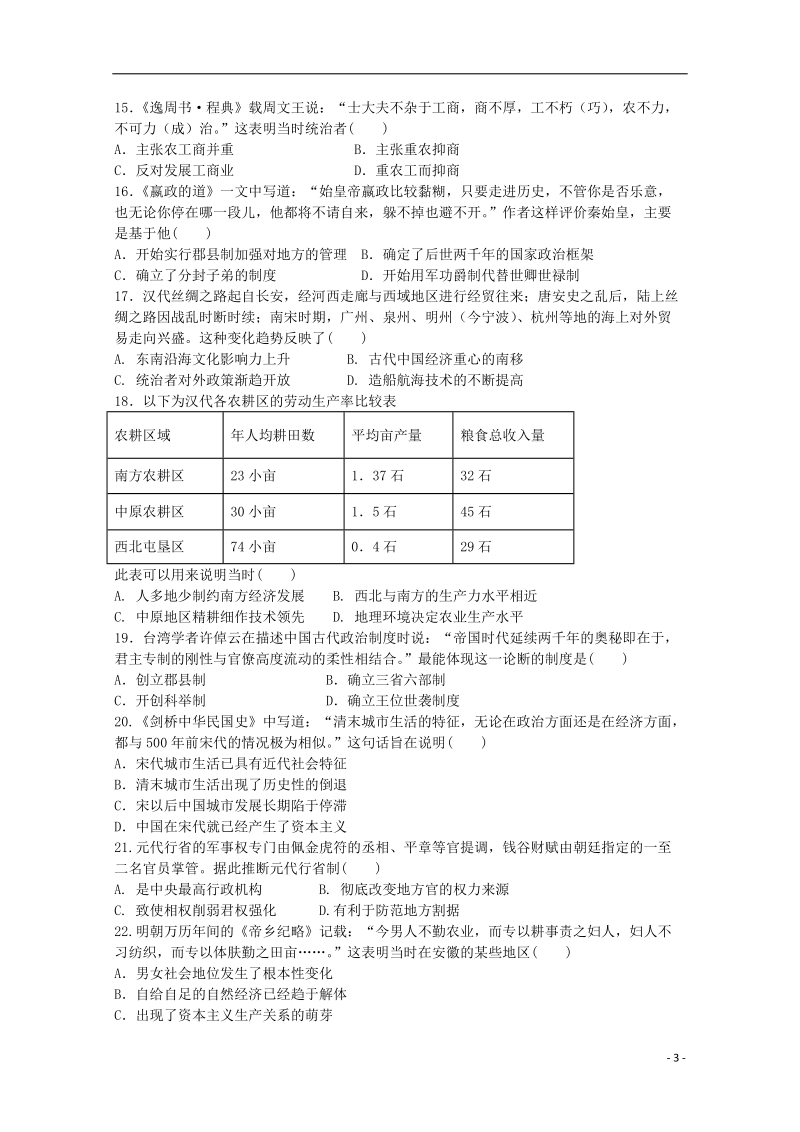 福建省福州市八县市协作校2017_2018学年高二历史下学期期中联考试题.doc_第3页