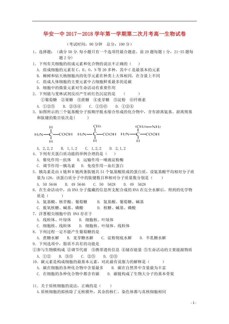 福建省华安县第一中学2017_2018学年高一生物上学期第二次月考12月试题.doc_第1页