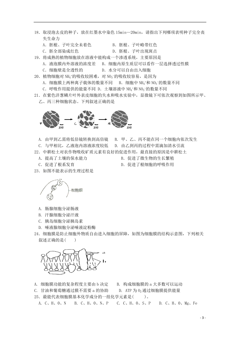 福建省华安县第一中学2017_2018学年高一生物上学期第二次月考12月试题.doc_第3页