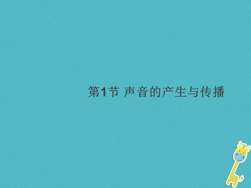通用版2018年八年级物理上册2.1声音的产生与传播习题课件新版新人教版.ppt_第1页