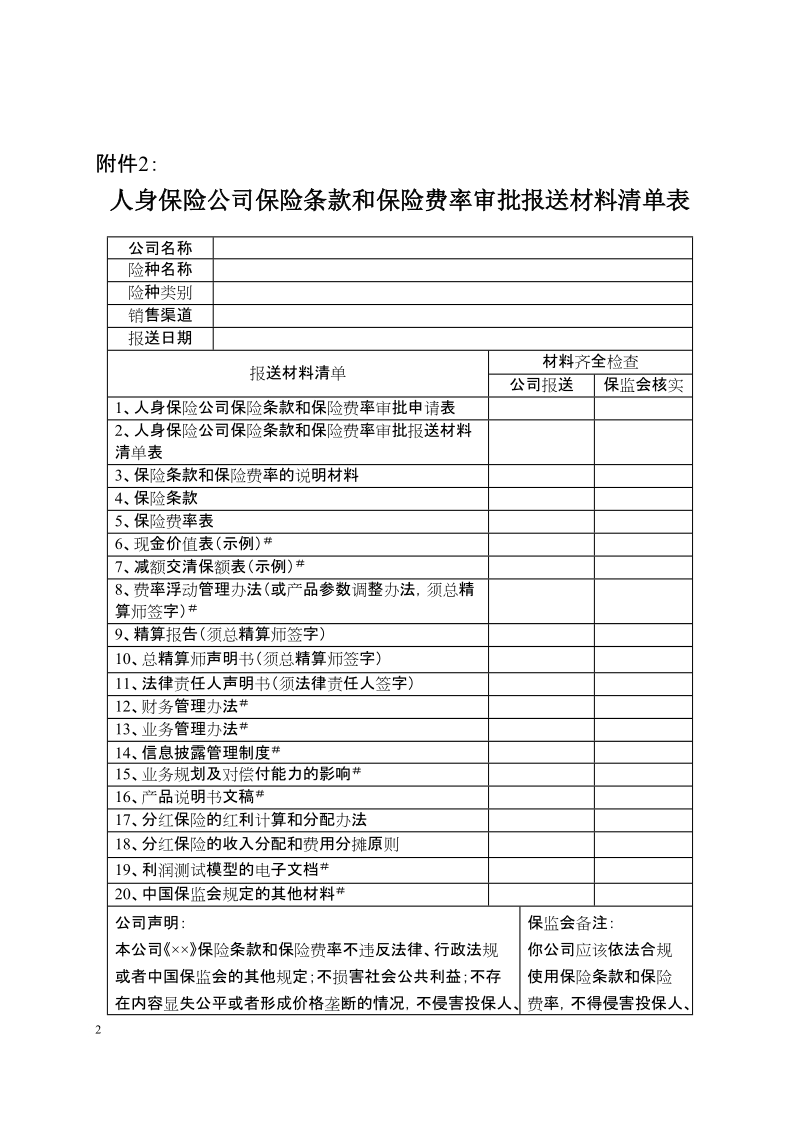 人身保险公司保险条款和保险费率管理办法－附件doc.doc_第2页