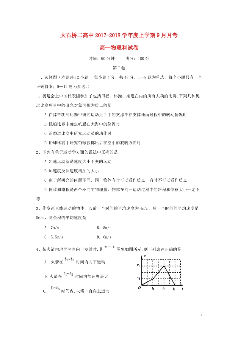 辽宁省大石桥市第二高级中学2017_2018学年高一物理9月月考试题.doc_第1页