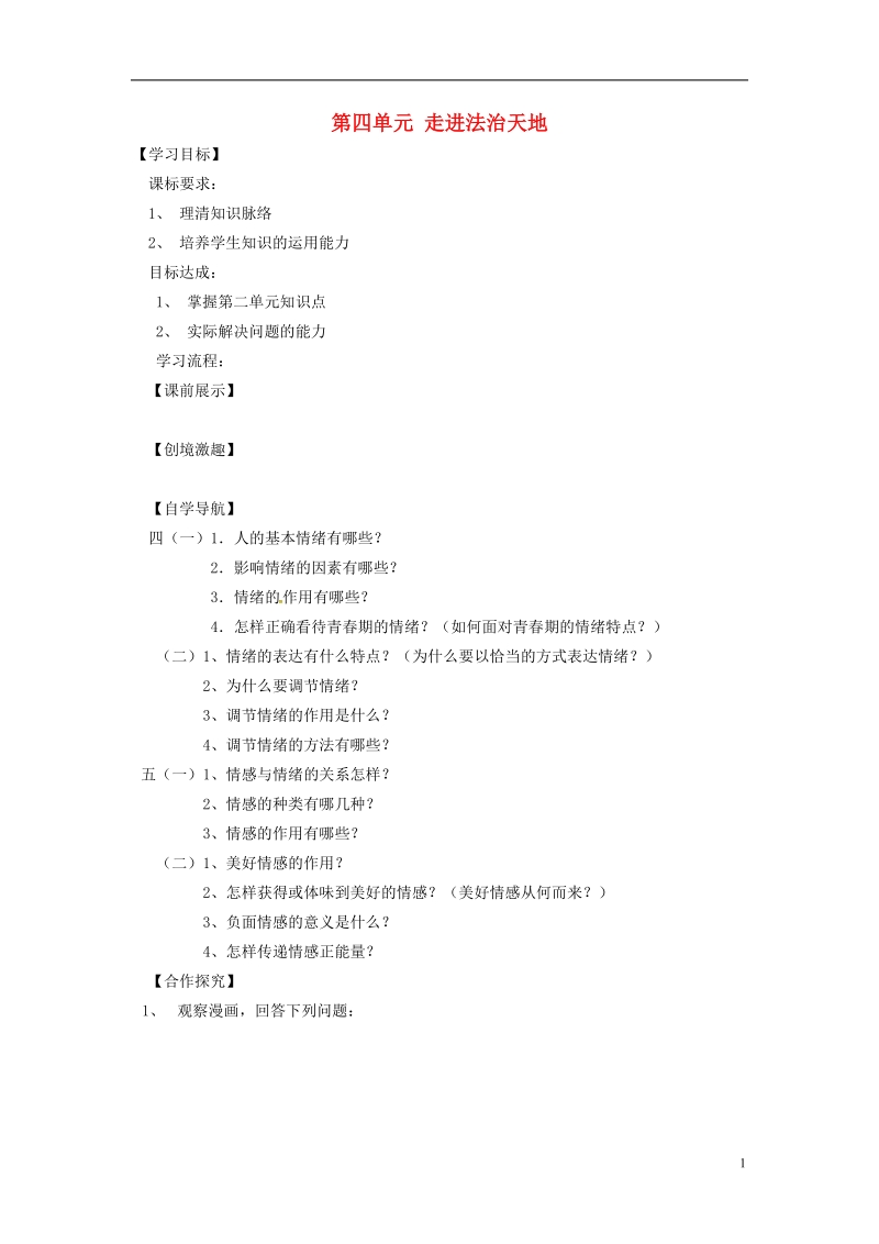 辽宁省灯塔市七年级道德与法治下册 第四单元 走进法治天地复习学案 新人教版.doc_第1页