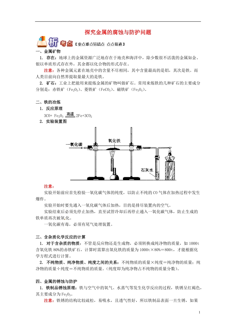 通用版中考化学重难点易错点复习讲练探究金属的腐蚀与防护问题含解析.doc_第1页