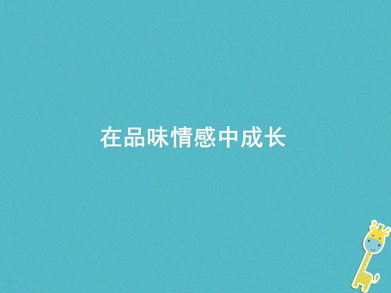 辽宁省灯塔市七年级道德与法治下册 第二单元 做情绪情感的主人 第五课 品出情感的韵味 第2框 在品味情感中成长课件 新人教版.ppt_第3页