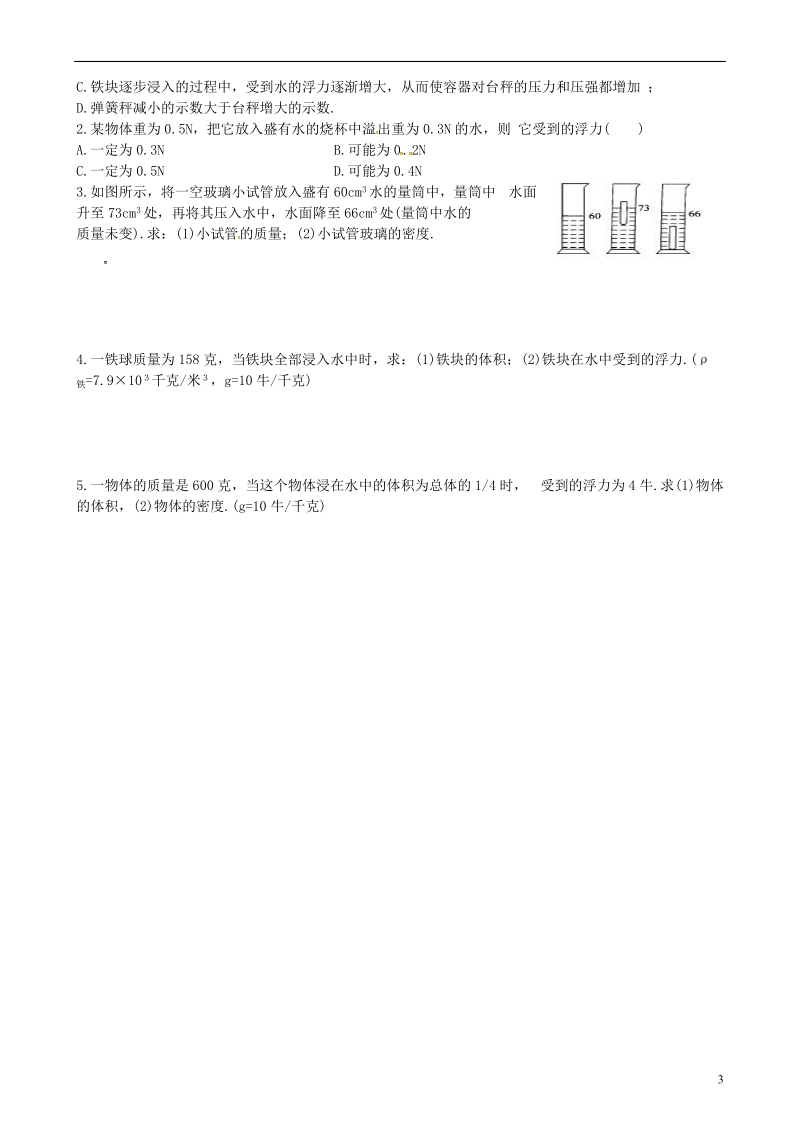 陕西省山阳县八年级物理下册第十章浮力第1_2节复习导学案无答案新版新人教版.doc_第3页