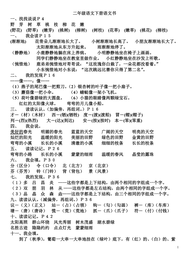 二年级语文下册语文书基本知识训练.doc_第1页