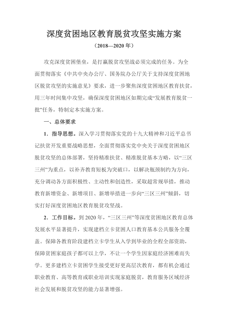 深度贫困地区教育脱贫攻坚实施方案（2018—2020年）.docx_第1页