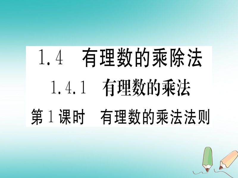 （湖北专版）2018年秋七年级数学上册 第一章 有理数 1.4 有理数的乘除法 1.4.1 有理数的乘法 第1课时 有理数的乘法法则习题课件 （新版）新人教版.ppt_第1页